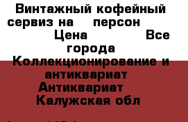 Винтажный кофейный сервиз на 12 персон “Capodimonte“ › Цена ­ 45 000 - Все города Коллекционирование и антиквариат » Антиквариат   . Калужская обл.